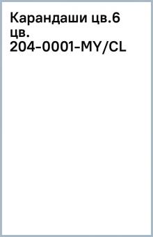 Карандаши цв.6 цв. 204-0001-MY/CL Карандаши цв.6 цв. 204-0001-MY/CL