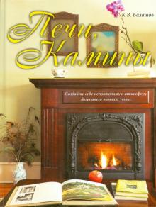 Кирилл Балашов - Печи, камины обложка книги Кирилл Балашов - Печи, камины обложка книги