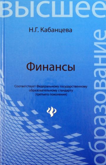 Наталия Кабанцева - Финансы. Учебное пособие обложка книги Наталия Кабанцева - Финансы. Учебное пособие обложка книги