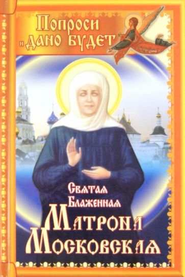 Иван Федоров - Святая блаженная Матрона Московская. Попроси, и дано будет обложка книги Иван Федоров - Святая блаженная Матрона Московская. Попроси, и дано будет обложка книги