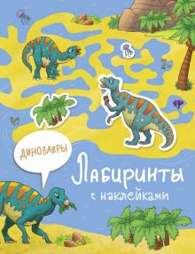 Лабиринты с наклейками. Динозавры обложка книги Лабиринты с наклейками. Динозавры обложка книги