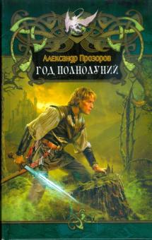 Александр Прозоров - Год полнолуний обложка книги Александр Прозоров - Год полнолуний обложка книги