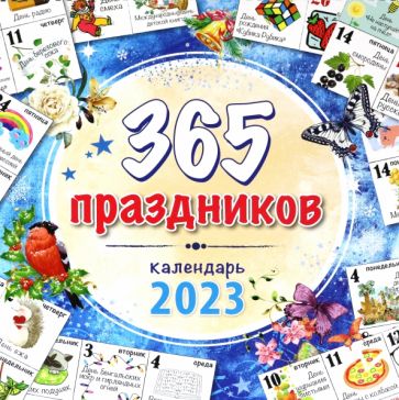 Календарь настенный на 2023 год. 365 праздников купить | Лабиринт