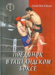 Сагат Коклам - Поединок в таиландском боксе обложка книги Сагат Коклам - Поединок в таиландском боксе обложка книги