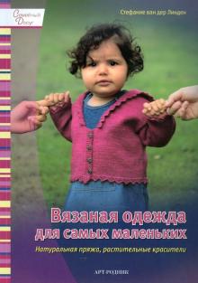 Линден Стефани Ван дер - Вязаная одежда для самых маленьких. Натуральная пряжа, растительные красители обложка книги Линден Стефани Ван дер - Вязаная одежда для самых маленьких. Натуральная пряжа, растительные красители обложка книги