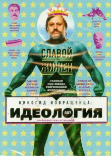 Софи Файнс - Киногид извращенца. Идеология (DVD) Софи Файнс - Киногид извращенца. Идеология (DVD)