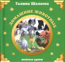Галина Шалаева - Домашние животные. Веселые уроки обложка книги Галина Шалаева - Домашние животные. Веселые уроки обложка книги