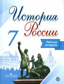 История России. 7 класс. Рабочая тетрадь