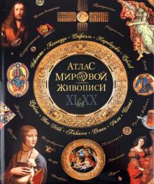 Нина Геташвили - Атлас мировой живописи обложка книги Нина Геташвили - Атлас мировой живописи обложка книги