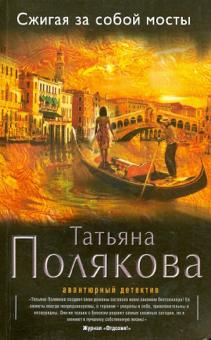 Сжигая за собой мосты
