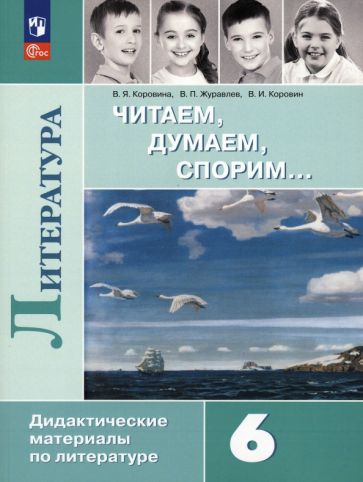 Книга: "Литература. 6 класс. Читаем, думаем, спорим. Дидактический ...