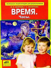 Безруких, Филиппова - Время. Дни недели. Времена года обложка книги Безруких, Филиппова - Время. Дни недели. Времена года обложка книги