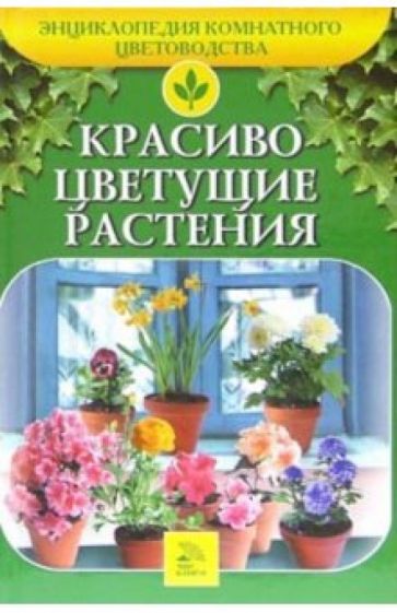 Т.В. Алдохина - Красиво цветущие растения обложка книги Т.В. Алдохина - Красиво цветущие растения обложка книги