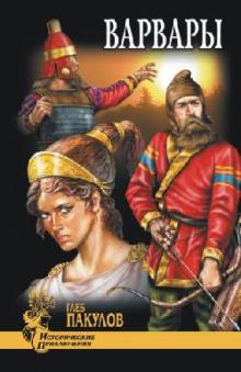 Глеб Пакулов - Варвары обложка книги Глеб Пакулов - Варвары обложка книги