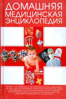 Борис, Гончарик, Карпов - Домашняя медицинская энциклопедия обложка книги Борис, Гончарик, Карпов - Домашняя медицинская энциклопедия обложка книги