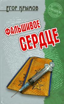 Егор Крымов - Фальшивое сердце обложка книги Егор Крымов - Фальшивое сердце обложка книги