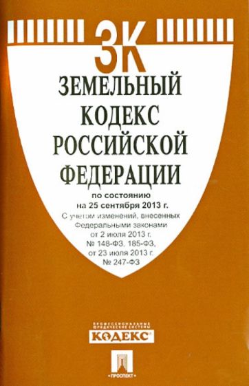 Земельный кодекс Российской Федерации на 25 сентября 2013 года обложка книги Земельный кодекс Российской Федерации на 25 сентября 2013 года обложка книги