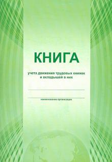 Книга учета движения трудовых книжек и вкладышей в них Книга учета движения трудовых книжек и вкладышей в них
