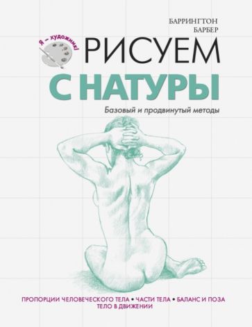 Барбер Баррингтон - Рисуем с натуры. Базовый и продвинутый методы обложка книги Барбер Баррингтон - Рисуем с натуры. Базовый и продвинутый методы обложка книги