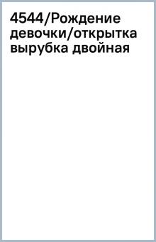 4544/Рождение девочки/открытка вырубка двойная 4544/Рождение девочки/открытка вырубка двойная