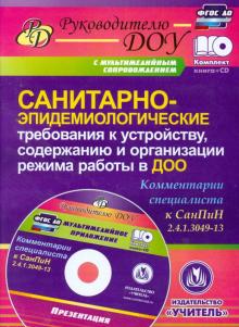 Ирина Моторыгина - Санитарно-эпидемиологические требования к устройству, содержанию и орг. режима работы в ДОО (+CD) обложка книги Ирина Моторыгина - Санитарно-эпидемиологические требования к устройству, содержанию и орг. режима работы в ДОО (+CD) обложка книги
