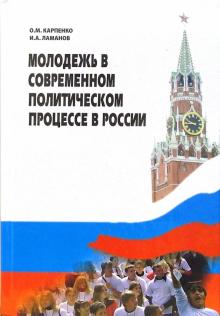 Карпенко, Ламанов - Молодежь в современном политическом процессе в России обложка книги Карпенко, Ламанов - Молодежь в современном политическом процессе в России обложка книги
