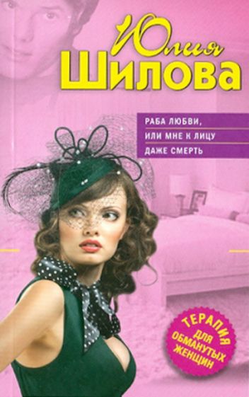Юлия Шилова - Раба любви, или Мне к лицу даже смерть обложка книги Юлия Шилова - Раба любви, или Мне к лицу даже смерть обложка книги
