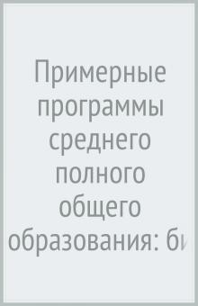 Калинова, Иванова - Примерные программы среднего (полного) общего образования: биология. 10-11 классы. ФГОС обложка книги Калинова, Иванова - Примерные программы среднего (полного) общего образования: биология. 10-11 классы. ФГОС обложка книги