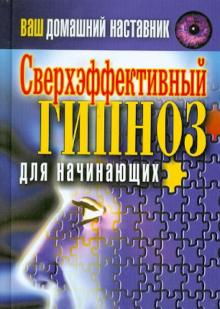 Ваш домашний наставник. Сверхэффективный гипноз для начинающих обложка книги Ваш домашний наставник. Сверхэффективный гипноз для начинающих обложка книги