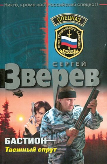 Сергей Зверев - Бастион. Таежный спрут обложка книги Сергей Зверев - Бастион. Таежный спрут обложка книги