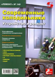 Современные холодильники. Устройство и ремонт обложка книги Современные холодильники. Устройство и ремонт обложка книги