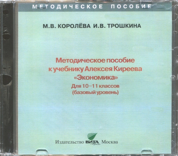 Экономика 1011 классы Электронная форма учебника Базовый уровень (CD) Алексей Киреев