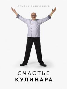 Сталик Ханкишиев - Счастье кулинара обложка книги Сталик Ханкишиев - Счастье кулинара обложка книги