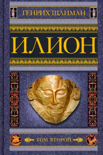Генрих Шлиман - Илион. Город и страна троянцев. Том 2 обложка книги Генрих Шлиман - Илион. Город и страна троянцев. Том 2 обложка книги