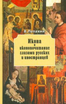 Валерий Лепахин - Икона и иконопочитание глазами русских иностранцев обложка книги Валерий Лепахин - Икона и иконопочитание глазами русских иностранцев обложка книги
