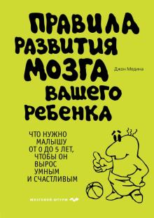 Джон Медина - Правила развития мозга вашего ребенка обложка книги Джон Медина - Правила развития мозга вашего ребенка обложка книги