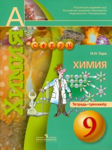 Химия. 9 класс. Тетрадь-тренажер