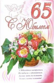 3КТ-255/С Юбилеем 65/открытка-вырубка двойная 3КТ-255/С Юбилеем 65/открытка-вырубка двойная