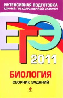 Георгий Лернер - ЕГЭ 2011. Биология. Сборник заданий обложка книги Георгий Лернер - ЕГЭ 2011. Биология. Сборник заданий обложка книги
