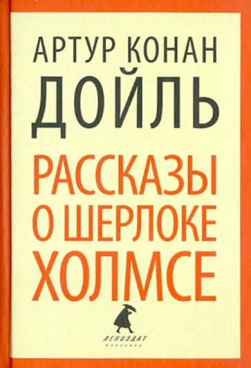 Артур Дойл - Рассказы о Шерлоке Холмсе. Избранные произведения обложка книги Артур Дойл - Рассказы о Шерлоке Холмсе. Избранные произведения обложка книги