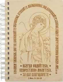 Блокнот деревянный Ангел. Молитва, А5, 100 листов