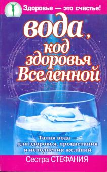 Стефания Сестра - Вода, код здоровья Вселенной. Талая вода - для здоровья, процветания и исполнения желаний обложка книги Стефания Сестра - Вода, код здоровья Вселенной. Талая вода - для здоровья, процветания и исполнения желаний обложка книги