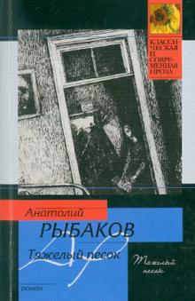 Анатолий Рыбаков - Тяжелый песок обложка книги Анатолий Рыбаков - Тяжелый песок обложка книги