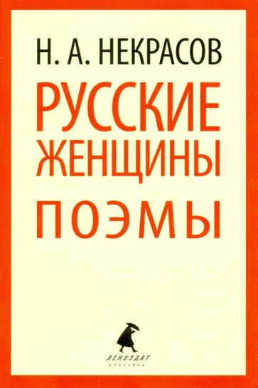 Николай Некрасов - Русские женщины обложка книги Николай Некрасов - Русские женщины обложка книги