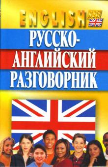 Кудрявцев, Гилевич - Русско-английский разговорник обложка книги Кудрявцев, Гилевич - Русско-английский разговорник обложка книги
