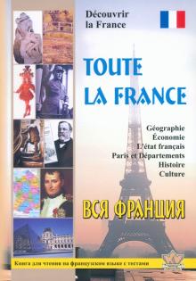 Вся Франция. Откройте для себя Францию. Книга для чтения на французском языке с тестами обложка книги Вся Франция. Откройте для себя Францию. Книга для чтения на французском языке с тестами обложка книги
