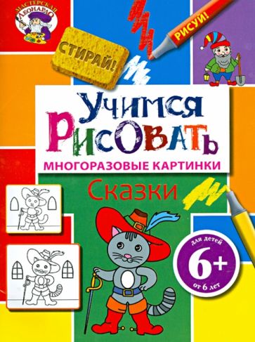 Учимся рисовать. Сказки обложка книги Учимся рисовать. Сказки обложка книги