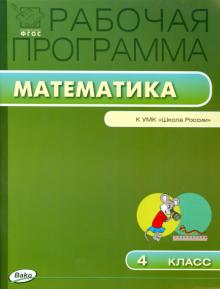 Математика. 4 класс. Рабочая программа к УМК М.И.Моро и др. "Школа России". ФГОС обложка книги Математика. 4 класс. Рабочая программа к УМК М.И.Моро и др. "Школа России". ФГОС обложка книги
