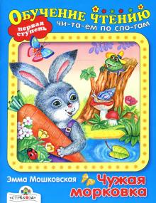 Эмма Мошковская - Чужая морковка: Сказка обложка книги Эмма Мошковская - Чужая морковка: Сказка обложка книги