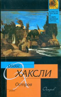 Олдос Хаксли - Остров обложка книги Олдос Хаксли - Остров обложка книги